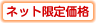 ネット限定価格